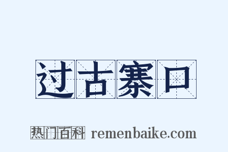 过古寨口是什么意思的图片